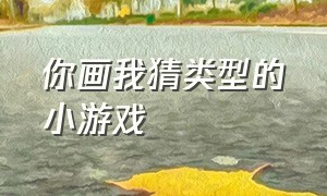 你画我猜类型的小游戏（你画我猜小游戏入口及玩法）