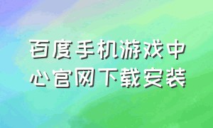 百度手机游戏中心官网下载安装