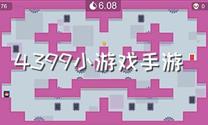 4399小游戏手游（4399小游戏官方正版）