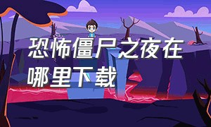 恐怖僵尸之夜在哪里下载