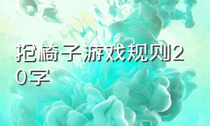 抢椅子游戏规则20字