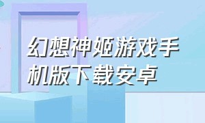 幻想神姬游戏手机版下载安卓