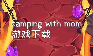camping with mom游戏下载
