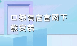 口袋有店官网下载安装（口袋商店二维码）