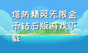 塔防精灵无限金币钻石版游戏下载