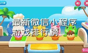 最新微信小程序游戏排行榜