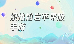 炽热熔岩苹果版手游