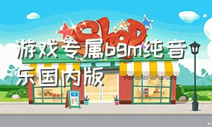 游戏专属bgm纯音乐国内版