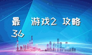 最囧游戏2 攻略36（最囧游戏2攻略36关）