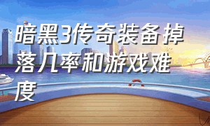 暗黑3传奇装备掉落几率和游戏难度