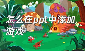 怎么在ppt中添加游戏