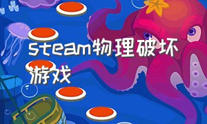 steam物理破坏游戏