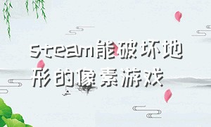 steam能破坏地形的像素游戏