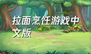 拉面烹饪游戏中文版