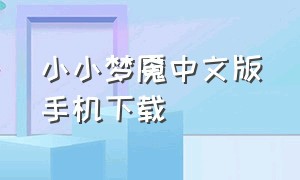 小小梦魇中文版手机下载