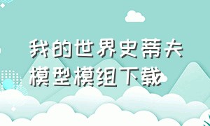 我的世界史蒂夫模型模组下载