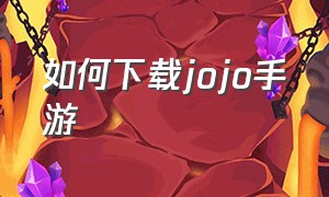 如何下载jojo手游