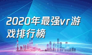 2020年最强vr游戏排行榜