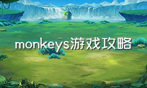 monkeys游戏攻略