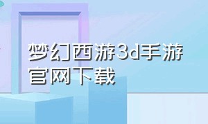 梦幻西游3d手游官网下载