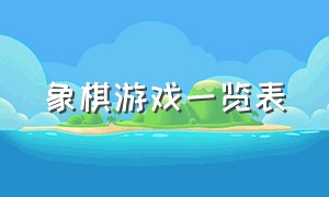 象棋游戏一览表