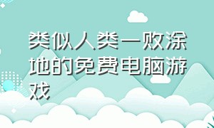 类似人类一败涂地的免费电脑游戏