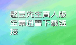 憨豆先生真人版全集迅雷下载链接