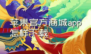 苹果官方商城app怎样下载