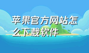 苹果官方网站怎么下载软件