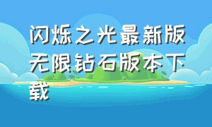 闪烁之光最新版无限钻石版本下载