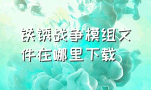 铁锈战争模组文件在哪里下载（铁锈战争内置模组版本在哪里下）