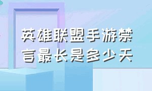 英雄联盟手游禁言最长是多少天