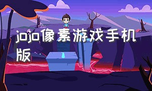 jojo像素游戏手机版