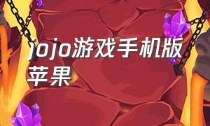 jojo游戏手机版苹果（jojo游戏手机版苹果怎么下载）