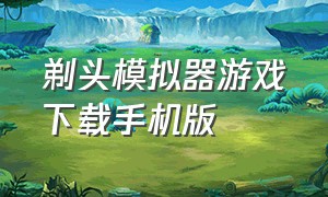 剃头模拟器游戏下载手机版