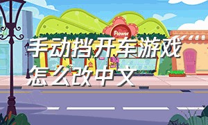手动挡开车游戏怎么改中文