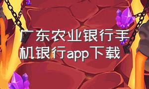 广东农业银行手机银行app下载