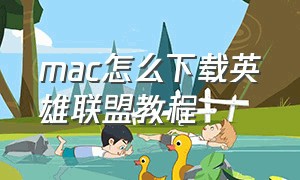 mac怎么下载英雄联盟教程