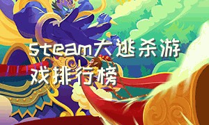 steam大逃杀游戏排行榜