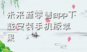 未来新零售app下载安装手机版苹果