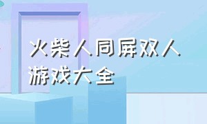 火柴人同屏双人游戏大全