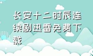 长安十二时辰连续剧迅雷免费下载