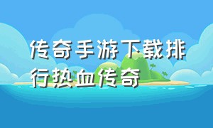 传奇手游下载排行热血传奇