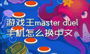 游戏王master duel手机怎么换中文