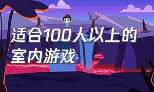 适合100人以上的室内游戏