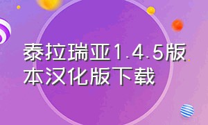 泰拉瑞亚1.4.5版本汉化版下载