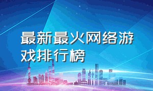 最新最火网络游戏排行榜