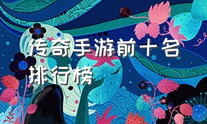 传奇手游前十名排行榜