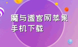 魔与道官网苹果手机下载