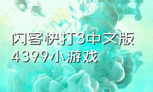 闪客快打3中文版4399小游戏